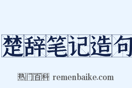 楚辞笔记造句是什么意思的图片